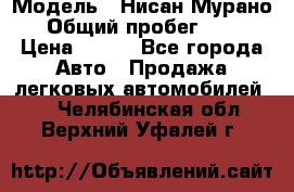  › Модель ­ Нисан Мурано  › Общий пробег ­ 130 › Цена ­ 560 - Все города Авто » Продажа легковых автомобилей   . Челябинская обл.,Верхний Уфалей г.